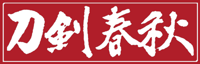 刀剣春秋