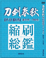 縮刷総鑑